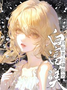 自私老公嫌我穷，找了白富美(人有两度) - 自私老公嫌我穷，找了白富美全文在线阅读 - 自私老公嫌我穷，找了白富美最新章节 - 奏决网