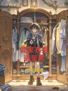 我家衣柜通灵界王大锤(日行者) - 我家衣柜通灵界王大锤全文在线阅读 - 我家衣柜通灵界王大锤最新章节 - 奏决网
