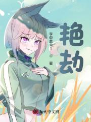 艳劫林正辉媛儿最新(李森森) - 艳劫林正辉媛儿最新全文在线阅读 - 艳劫林正辉媛儿最新最新章节 - 奏决网