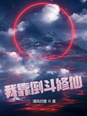 我靠倒斗修仙(清风旧雪)阅读(清风旧雪) - 我靠倒斗修仙(清风旧雪)阅读全文在线阅读 - 我靠倒斗修仙(清风旧雪)阅读最新章节 - 奏决网