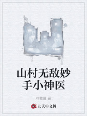 山村无敌妙手小神医宋天林小玉(花夜晴) - 山村无敌妙手小神医宋天林小玉全文在线阅读 - 山村无敌妙手小神医宋天林小玉最新章节 - 奏决网