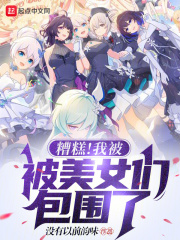 糟糕!我被美女们包围了完整版(没有以前韵味) - 糟糕!我被美女们包围了完整版全文在线阅读 - 糟糕!我被美女们包围了完整版最新章节 - 奏决网