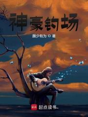 神豪钓场(颜少有为)阅读(颜少有为) - 神豪钓场(颜少有为)阅读全文在线阅读 - 神豪钓场(颜少有为)阅读最新章节 - 奏决网