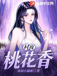 村夜桃花香休闲小猫咪最新(休闲小猫咪) - 村夜桃花香休闲小猫咪最新全文在线阅读 - 村夜桃花香休闲小猫咪最新最新章节 - 奏决网