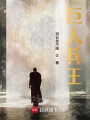 巨人兵王吕擎龙阅读(班长我不服) - 巨人兵王吕擎龙阅读全文在线阅读 - 巨人兵王吕擎龙阅读最新章节 - 奏决网