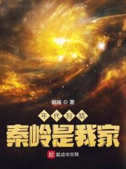 年代狩猎:秦岭是我家余秋堂最新(蜗猪) - 年代狩猎:秦岭是我家余秋堂最新全文在线阅读 - 年代狩猎:秦岭是我家余秋堂最新最新章节 - 奏决网