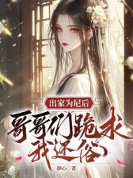 出家为尼后，哥哥们跪求我还俗最新阅读(静心) - 出家为尼后，哥哥们跪求我还俗最新阅读全文在线阅读 - 出家为尼后，哥哥们跪求我还俗最新阅读最新章节 - 奏决网