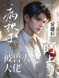 病秧子穿越后被兽人大佬盯上了(首尔微凉) - 病秧子穿越后被兽人大佬盯上了全文在线阅读 - 病秧子穿越后被兽人大佬盯上了最新章节 - 奏决网