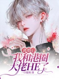 离婚后我和港圈大佬HE了一口盐饼(一口盐饼) - 离婚后我和港圈大佬HE了一口盐饼全文在线阅读 - 离婚后我和港圈大佬HE了一口盐饼最新章节 - 奏决网