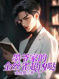 墨爷家的金丝雀超凶哒(金鱼梦) - 墨爷家的金丝雀超凶哒全文在线阅读 - 墨爷家的金丝雀超凶哒最新章节 - 奏决网