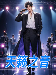 天籁之音张凡阅读(张凡) - 天籁之音张凡阅读全文在线阅读 - 天籁之音张凡阅读最新章节 - 奏决网