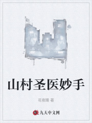 宋天林小玉山村圣医妙手阅读(花夜晴) - 宋天林小玉山村圣医妙手阅读全文在线阅读 - 宋天林小玉山村圣医妙手阅读最新章节 - 奏决网