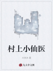 村上小仙医秦羽李白蔻精彩(大块冰) - 村上小仙医秦羽李白蔻精彩全文在线阅读 - 村上小仙医秦羽李白蔻精彩最新章节 - 奏决网