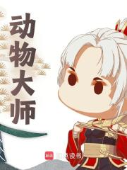 动物大师陈影金雅阅读(陈影) - 动物大师陈影金雅阅读全文在线阅读 - 动物大师陈影金雅阅读最新章节 - 奏决网