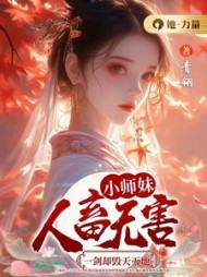 小师妹人畜无害，一剑却毁天灭地(青翎) - 小师妹人畜无害，一剑却毁天灭地全文在线阅读 - 小师妹人畜无害，一剑却毁天灭地最新章节 - 奏决网