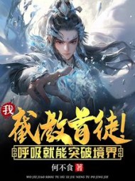 我，截教首徒！呼吸就能突破境界(何不食) - 我，截教首徒！呼吸就能突破境界全文在线阅读 - 我，截教首徒！呼吸就能突破境界最新章节 - 奏决网