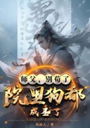 师父，别苟了，院里狗都成圣了(风雨人) - 师父，别苟了，院里狗都成圣了全文在线阅读 - 师父，别苟了，院里狗都成圣了最新章节 - 奏决网