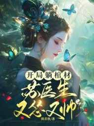 开局躺棺材，苏医生她怂又帅阅读(锁青秋) - 开局躺棺材，苏医生她怂又帅阅读全文在线阅读 - 开局躺棺材，苏医生她怂又帅阅读最新章节 - 奏决网