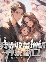 我靠收益增幅养家糊口陈生安小暖(疯三鱼) - 我靠收益增幅养家糊口陈生安小暖全文在线阅读 - 我靠收益增幅养家糊口陈生安小暖最新章节 - 奏决网