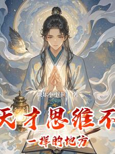 天才思维不一样的地方(快乐小小卡) - 天才思维不一样的地方全文在线阅读 - 天才思维不一样的地方最新章节 - 奏决网