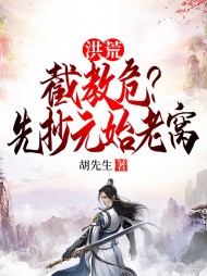 洪荒:截教危?先抄元始老窝最新(胡先生) - 洪荒:截教危?先抄元始老窝最新全文在线阅读 - 洪荒:截教危?先抄元始老窝最新最新章节 - 奏决网