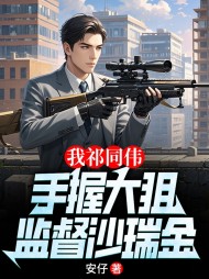 我祁同伟手握大狙,监督沙瑞金精彩(安仔) - 我祁同伟手握大狙,监督沙瑞金精彩全文在线阅读 - 我祁同伟手握大狙,监督沙瑞金精彩最新章节 - 奏决网