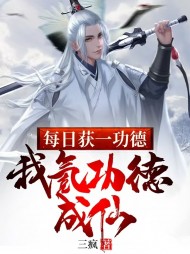 每日获一功德,我氪功德成仙阅读(三疯) - 每日获一功德,我氪功德成仙阅读全文在线阅读 - 每日获一功德,我氪功德成仙阅读最新章节 - 奏决网
