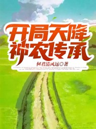 开局天降神农传承杜秋翠翠最新(何君清风远) - 开局天降神农传承杜秋翠翠最新全文在线阅读 - 开局天降神农传承杜秋翠翠最新最新章节 - 奏决网