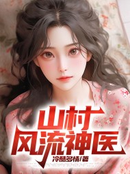 山村风流神医张大川最新更新(冷酷多情) - 山村风流神医张大川最新更新全文在线阅读 - 山村风流神医张大川最新更新最新章节 - 奏决网