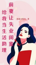 前妻让失业闺蜜给我当生活助理阅读(清道夫的夫) - 前妻让失业闺蜜给我当生活助理阅读全文在线阅读 - 前妻让失业闺蜜给我当生活助理阅读最新章节 - 奏决网