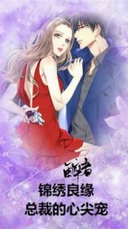 锦绣良缘：总裁的心尖宠阅读(爱吃六祖甜茶的广坤) - 锦绣良缘：总裁的心尖宠阅读全文在线阅读 - 锦绣良缘：总裁的心尖宠阅读最新章节 - 奏决网