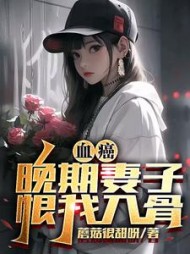 血癌晚期，妻子恨我入骨(蘑菇很甜呀) - 血癌晚期，妻子恨我入骨全文在线阅读 - 血癌晚期，妻子恨我入骨最新章节 - 奏决网