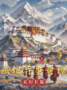 藏地异事奇谭(本成往人) - 藏地异事奇谭全文在线阅读 - 藏地异事奇谭最新章节 - 奏决网