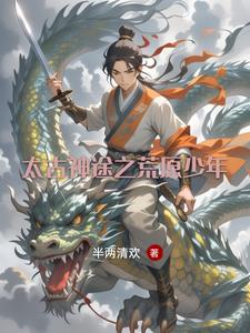 太古神途之荒原少年(半两清欢) - 太古神途之荒原少年全文在线阅读 - 太古神途之荒原少年最新章节 - 奏决网