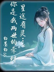 星途有灵：你是我两世的牵绊最新阅读(白墨白ss) - 星途有灵：你是我两世的牵绊最新阅读全文在线阅读 - 星途有灵：你是我两世的牵绊最新阅读最新章节 - 奏决网