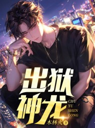 出狱神龙陈武徐梦莹精彩(木林火) - 出狱神龙陈武徐梦莹精彩全文在线阅读 - 出狱神龙陈武徐梦莹精彩最新章节 - 奏决网