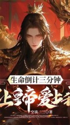 生命倒计三分钟，让皇帝爱上我？(空谈二三) - 生命倒计三分钟，让皇帝爱上我？全文在线阅读 - 生命倒计三分钟，让皇帝爱上我？最新章节 - 奏决网