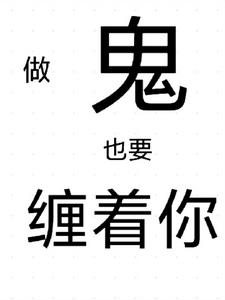 做鬼都要缠着你许栀顾城完整版(喜欢白鹞的苟海) - 做鬼都要缠着你许栀顾城完整版全文在线阅读 - 做鬼都要缠着你许栀顾城完整版最新章节 - 奏决网