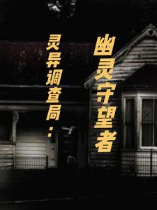 灵异调查局：幽灵守望者(木子胖) - 灵异调查局：幽灵守望者全文在线阅读 - 灵异调查局：幽灵守望者最新章节 - 奏决网