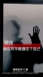 深夜，我在写字楼遇见了自己阅读(墨痕昔年) - 深夜，我在写字楼遇见了自己阅读全文在线阅读 - 深夜，我在写字楼遇见了自己阅读最新章节 - 奏决网