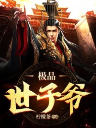 极品世子爷苏哲阅读无弹窗(柠檬茶) - 极品世子爷苏哲阅读无弹窗全文在线阅读 - 极品世子爷苏哲阅读无弹窗最新章节 - 奏决网