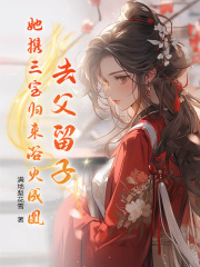 去父留子,她携三宝归来浴火成凰完整版(一碗佛跳墙) - 去父留子,她携三宝归来浴火成凰完整版全文在线阅读 - 去父留子,她携三宝归来浴火成凰完整版最新章节 - 奏决网