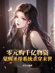 零元购千亿物资,觉醒圣母系统杀穿末世(旺旺仙呗) - 零元购千亿物资,觉醒圣母系统杀穿末世全文在线阅读 - 零元购千亿物资,觉醒圣母系统杀穿末世最新章节 - 奏决网