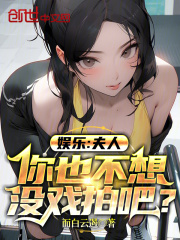 娱乐夫人你也不想没戏拍吧(而白云遏)阅读(而白云遏) - 娱乐夫人你也不想没戏拍吧(而白云遏)阅读全文在线阅读 - 娱乐夫人你也不想没戏拍吧(而白云遏)阅读最新章节 - 奏决网