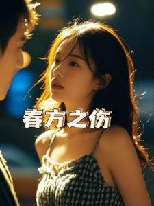 春方之伤阅读(辰昸) - 春方之伤阅读全文在线阅读 - 春方之伤阅读最新章节 - 奏决网