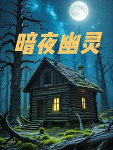 暗夜幽灵阅读(辰昸) - 暗夜幽灵阅读全文在线阅读 - 暗夜幽灵阅读最新章节 - 奏决网
