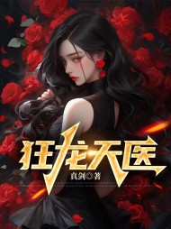 狂龙天医秦峰叶清秋阅读(真剑) - 狂龙天医秦峰叶清秋阅读全文在线阅读 - 狂龙天医秦峰叶清秋阅读最新章节 - 奏决网