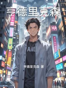 亨德里克森林晓苏然(亨德里克森) - 亨德里克森林晓苏然全文在线阅读 - 亨德里克森林晓苏然最新章节 - 奏决网