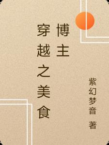 穿越之美食博主赖小小的(紫幻梦音) - 穿越之美食博主赖小小的全文在线阅读 - 穿越之美食博主赖小小的最新章节 - 奏决网