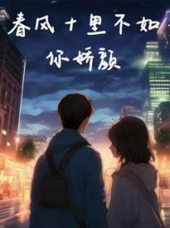 春风十里不如你娇颜(爱吃豆鼓鸡) - 春风十里不如你娇颜全文在线阅读 - 春风十里不如你娇颜最新章节 - 奏决网